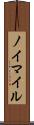 ノイマイル Scroll