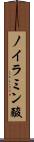 ノイラミン酸 Scroll