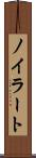 ノイラート Scroll