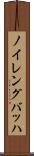 ノイレングバッハ Scroll