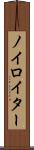 ノイロイター Scroll