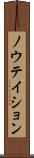 ノウテイション Scroll