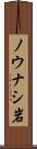 ノウナシ岩 Scroll