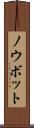 ノウボット Scroll