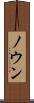 ノウン Scroll