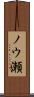 ノウ瀬 Scroll