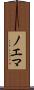 ノエマ Scroll