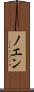 ノエン Scroll
