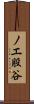 ノエ股谷 Scroll