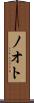 ノオト Scroll
