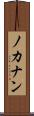 ノカナン Scroll