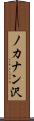 ノカナン沢 Scroll