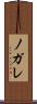 ノガレ Scroll