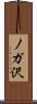 ノガ沢 Scroll
