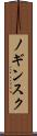 ノギンスク Scroll