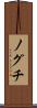 ノグチ Scroll
