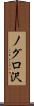 ノグロ沢 Scroll