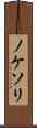ノケソリ Scroll