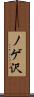 ノゲ沢 Scroll
