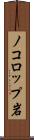 ノコロップ岩 Scroll