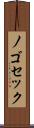 ノゴセック Scroll