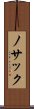 ノサック Scroll