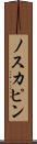 ノスカピン Scroll