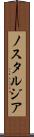 ノスタルジア Scroll