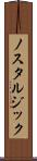 ノスタルジック Scroll