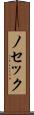 ノセック Scroll