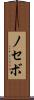 ノセボ Scroll