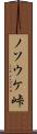 ノソウケ峠 Scroll