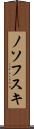 ノソフスキ Scroll