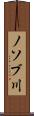 ノソブ川 Scroll