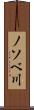 ノソベ川 Scroll