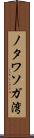ノタワソガ湾 Scroll