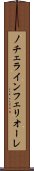 ノチェラインフェリオーレ Scroll