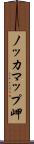 ノッカマップ岬 Scroll