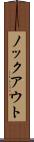 ノックアウト Scroll