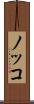 ノッコ Scroll
