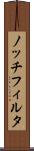 ノッチフィルタ Scroll