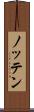 ノッテン Scroll