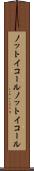 ノットイコール Scroll
