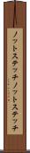 ノットステッチ Scroll