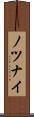 ノツナイ Scroll