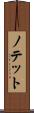 ノテット Scroll