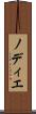 ノディエ Scroll