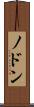ノドン Scroll