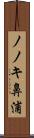ノノキ鼻浦 Scroll