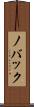 ノバック Scroll